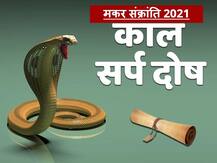 Makar Sankranti 2021: मकर संक्रांति पर स्नान और दान करने से कालसर्प और पितृ दोष की अशुभता होती है कम
