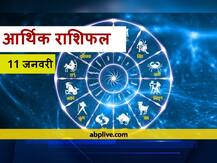 आर्थिक राशिफल 11 जनवरी: मेष, वृष, तुला और मीन राशि वालों को हो सकती है धन हानि, सभी राशियों का जानें राशिफल