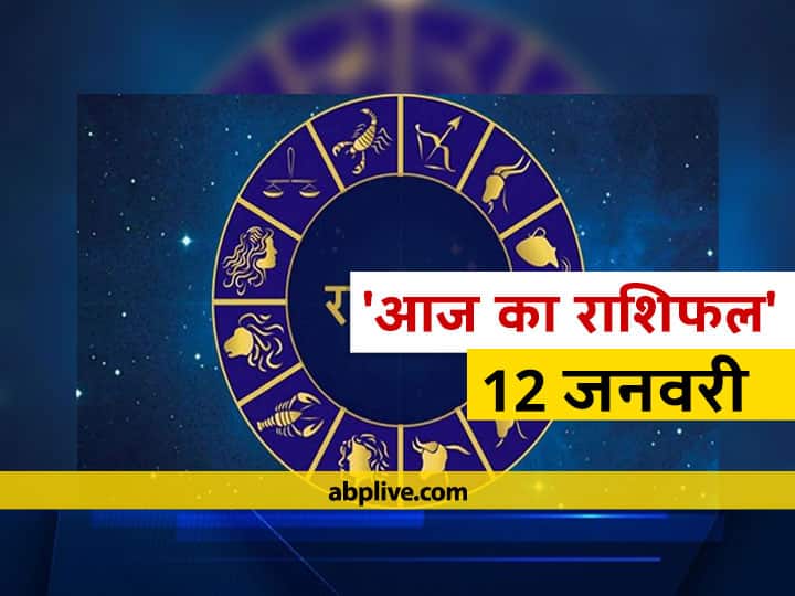 Rashifal Horoscope January 12 Aaj Ka Rashifal Astrological Prediction राशिफल 12 जनवरी: मेष, मिथुन, सिंह और मकर राशि वाले इन कामों को करने से बचें, जानें आज का राशिफल