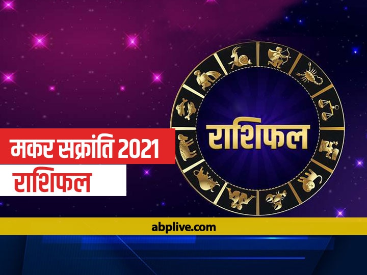 Rashifal Makar Sankranti 2021 Sun Transit 2021 In Capricorn Stay With Shani Dev Mesh Singh Kanya And Know Horoscope All Zodiac Signs Makar Sankranti 2021: मकर राशि में सूर्य का राशि परिवर्तन, शनि देव के साथ बना रहें पंच ग्रही योग, 12 राशियों का जानें राशिफल