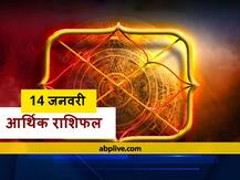 आर्थिक राशिफल 14 जनवरी: धन के मामले में न करें ये काम, जानें सभी राशियों का राशिफल