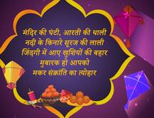 Makar Sankranti 2021: मकर संक्रांति आज, आप भी अपनों को भेजें ये शुभकामनाएं संदेश