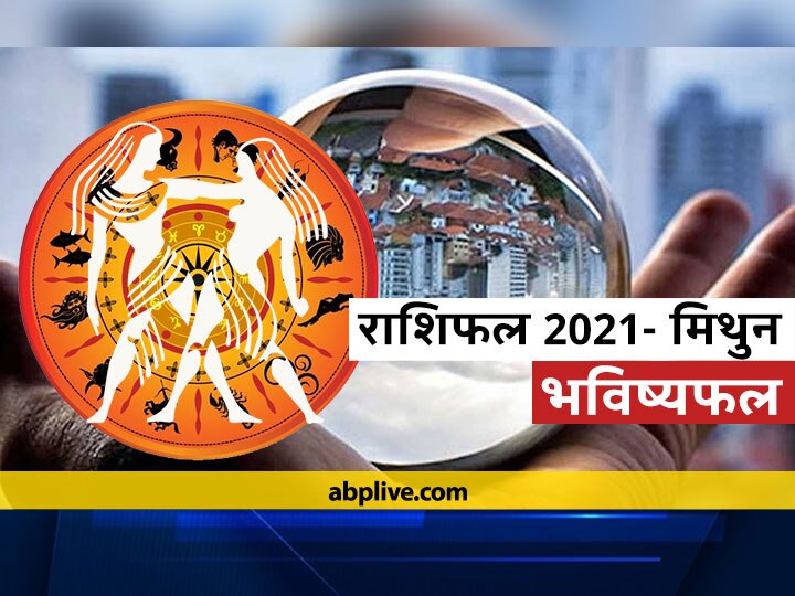 Rashifal Mithun Rashi Gemini 2021 How Will Horoscope 2021 Gemini In Year 2021 Know मिथुन राशिफल 2021: मिथुन राशि वालों का वर्ष 2021 में कैसा रहेगा स्वभाव, जानें भविष्यफल