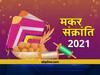 मकर संक्रांति: बिहार में इस साल चूड़ा-दही भोज में नहीं पकी 'सियासी खिचड़ी'