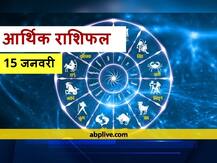 आर्थिक राशिफल 15 जनवरी: धन के मामले में इन राशियों को उठानी पड़ सकती है हानि, सभी राशियों का जानें राशिफल