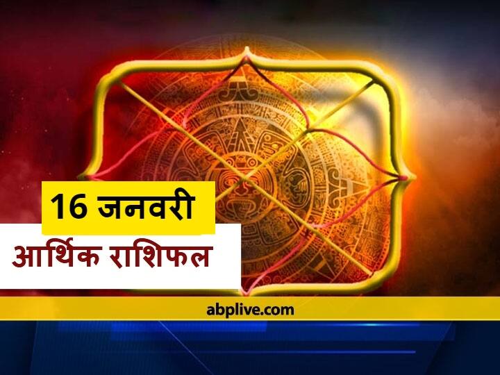 आर्थिक राशिफल 16 जनवरी: 5 राशियों को रहना होगा सावधान, धन हानि का बन रहा है योग, 12 राशियों का जानें राशिफल Rashifal Arthik Rashifal Today 16 January 2021 Mesh Singh Kanya Makar And Kumbh Money Financial Horoscope Today आर्थिक राशिफल 16 जनवरी: 5 राशियों को रहना होगा सावधान, धन हानि का बन रहा है योग, 12 राशियों का जानें राशिफल