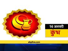 कुंभ राशिफल 16 जनवरी: धन की कमी के कारण कार्य हो सकते हैं प्रभावित, न करें ये काम, जानें राशिफल
