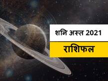 सिंह राशि और वृश्चिक राशि वालों को शनि अस्त से हो सकता है बड़ा लाभ, जानें राशिफल