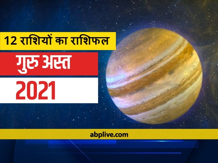 Rashifal Guru Asta 2021 Horoscope Is Happening In Capricorn On January 17 Know Mesh Kanya Singh Makar And All Zodiac Signs गुरु अस्त 2021: मकर राशि में 17 जनवरी को गुरु हो रहे हैं अस्त, जानें सभी राशियों का राशिफल