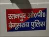 कुख्यात अपराधी को भगाने के आरोप में बिहार पुलिस के दो जवान गिरफ्तार, थाने में ही रची थी साजिश