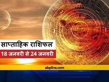 Weekly Horoscope: इन 5 राशियों को इस हफ्ते रहना होगा सावधान, सभी राशियों का जानें साप्ताहिक राशिफल