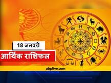 आर्थिक राशिफल 18 जनवरी: इन राशियों के लिए बन रहा है धन हानि का योग, जानें राशिफल