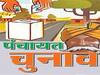 पंचायत चुनाव में मुखिया जी की मनमानी पर लगेगी रोक, घर के 100 मीटर के अंदर नहीं बनेगा बूथ