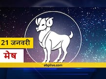 मेष राशिफल 21 जनवरी: धन और सेहत के मामले में हो सकती है हानि, जानें आज का राशिफल