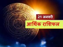 आर्थिक राशिफल 21 जनवरी: मेष, कन्या, धनु और कुंभ राशि वाले रहें सावधान जानें सभी राशियों का भविष्यफल
