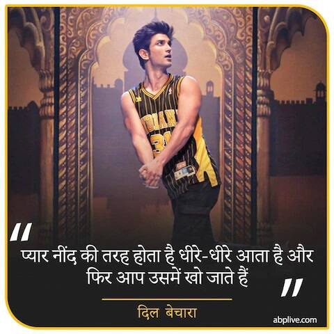 बॉलीवुड के दिवंगत नेता सुशांत सिंह राजपूत की आज बर्थ एनिवर्सरी है. ये अभिनेता आखिरी बार फिल्म दिल बेचारा में नज़र आए. इस फिल्म की उनकी मौत के बाद रिलीज किया गया था. ये फिल्म ऐसी थी जिसे देखकर हर कोई रो पड़ा. फिल्म के डायलॉग्स ऐसे थे कि फैंस अपने आंसुओं को रोक नहीं पा रहे थे. आज बर्थडे एनिवर्सरी जानिए उन डायलॉग्स के बारे में जो हर किसी के दिल को छू गया. इसमें उन्होंने कहा था- कहते हैं प्यार नींद की तरह होता है , धीरे धीरे आता है और फिर एक दम से आप उसमें खो जाते हैं.