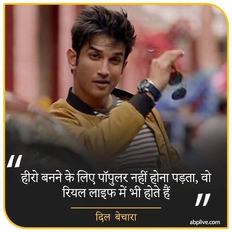 हीरो बनने के लिए पॉपुलर नहीं बनना पड़ता , वो रियल लाइफ में भी होते हैं.
