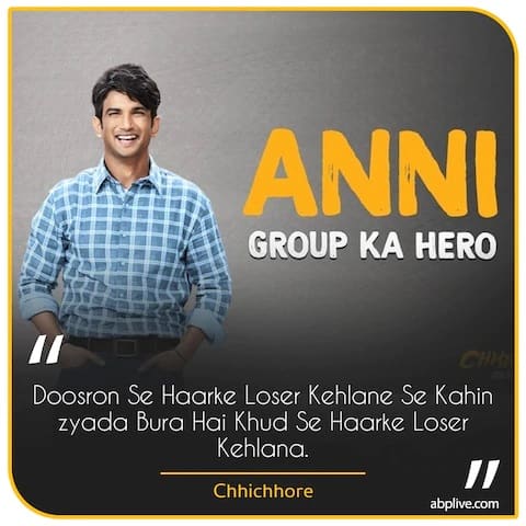 Sushant Singh Rajput Best Dialogues- जिंदगी जीना सीखाते हैं सुशांत सिंह राजपूत की फिल्म 'छिछोरे' के ये डायलॉग्स Sushant Singh Rajput Best Dialogues- जिंदगी जीना सीखाते हैं सुशांत सिंह राजपूत की फिल्म 'छिछोरे' के ये डायलॉग्स