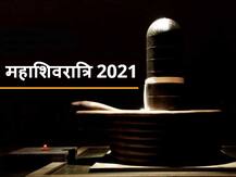 Mahashivratri 2021: इस बार महाशिवरात्रि पर बन रहा है विशेष योग, जानें पंचांग के अनुसार शुभ मुहूर्त