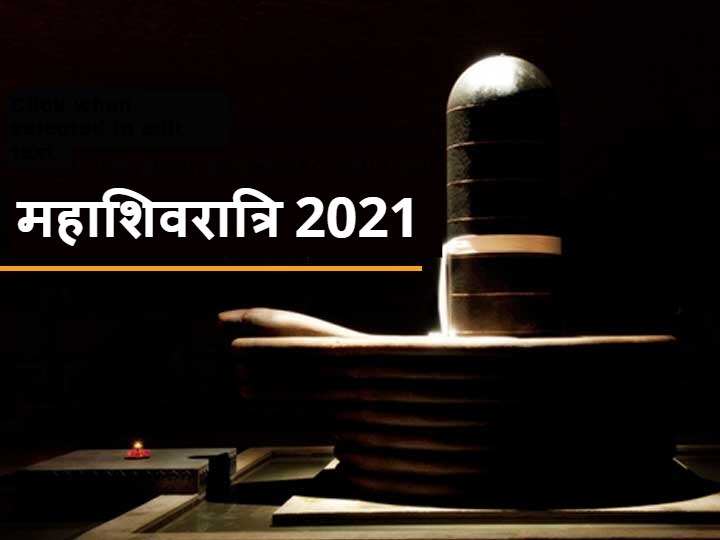 Mahashivratri 2021 Special Yoga Is Being Done On Mahashivratri Know Auspicious Time According To Panchang Mahashivratri 2021: इस बार महाशिवरात्रि पर बन रहा है विशेष योग, जानें पंचांग के अनुसार शुभ मुहूर्त
