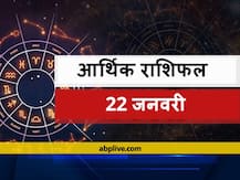 आर्थिक राशिफल 22 जनवरी: इन 4 राशियों को आज हो सकता है नुकसान, जानें सभी राशियों का भविष्यफल