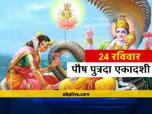 Putrada Ekadashi 2021: 24 जनवरी को पुत्रदा एकादशी है. जानें पूजा का शुभ मुहूर्त और पारण का समय