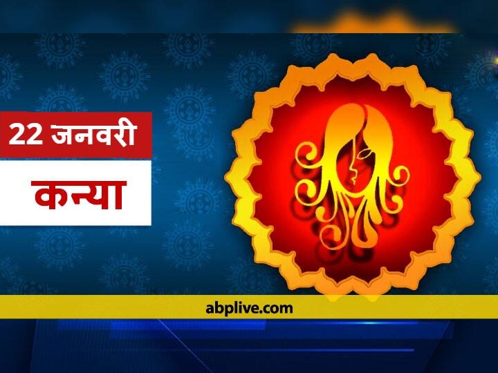 Rashifal Kanya Rashifal Virgo Horoscope In Hindi 22 January कन्या राशिफल 22 जनवरी: धन और जॉब के मामले में बरतें सावधानी, जानें आज का राशिफल