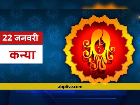 कन्या राशिफल 22 जनवरी: धन और जॉब के मामले में बरतें सावधानी, जानें आज का राशिफल