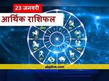 आर्थिक राशिफल 23 जनवरी: इन 5 राशियों को आज उठाना पड़ सकता है नुकसान, अन्य राशियों के लिए कैसा रहेगा दिन जानें