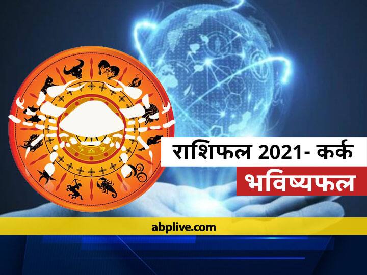 Kark Rashi Cancer 2021 How Will Horoscope 2021 Cancer In Year 2021 Know Rashifal कर्क राशिफल 2021: कर्क राशि वालों का वर्ष 2021 में कैसा रहेगा स्वभाव, जानें भविष्यफल