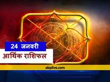 आर्थिक राशिफल 24 जनवरी: वृष, मिथुन, कन्या और धुन राशि न करें ये काम, सभी राशियों का जानें भविष्य