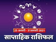 Weekly Horoscope: इस सप्ताह इन 3 राशियों को आ सकती है परेशानी, जानें 12 राशियों का राशिफल