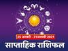Weekly Horoscope: इस सप्ताह इन 3 राशियों को आ सकती है परेशानी, जानें 12 राशियों का राशिफल