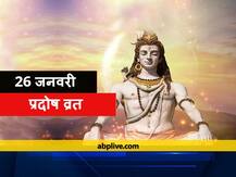 Pradosh Vrat 2021 : पौष मास में प्रदोष व्रत का है विशेष महत्व, शिवजी की पूजा से दूर होती हैं ये परेशानियां