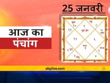 Aaj Ka Panchang 25 January: आज पौष शुक्ल पक्ष की द्वादशी तिथि है, जानें शुभ मुहूर्त और राहु काल