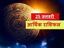 आर्थिक राशिफल 25 जनवरी: इन 4 राशियों को हो सकता है बड़ा नुकसान, सोच समझ करें धन का निवेश, जानें राशिफल