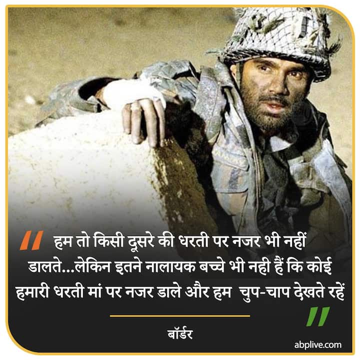 हम तो किसी दूसरे की धरती पर नजर भी नहीं डालते...लेकिन इतने नालायक बच्चे भी नही हैं कि कोई हमारी धरती मां पर नजर डाले और हम  चुप-चाप देखते रहें- बॉर्डर