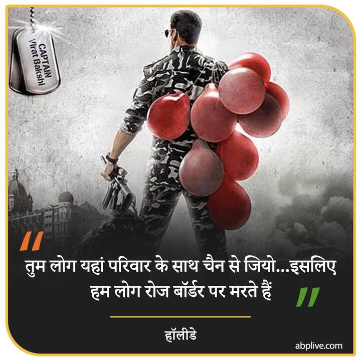 तुम लोग यहां परिवार के साथ चैन से जियो...इसलिए हम लोग रोज बॉर्डर पर मरते हैं- हॉलीडे