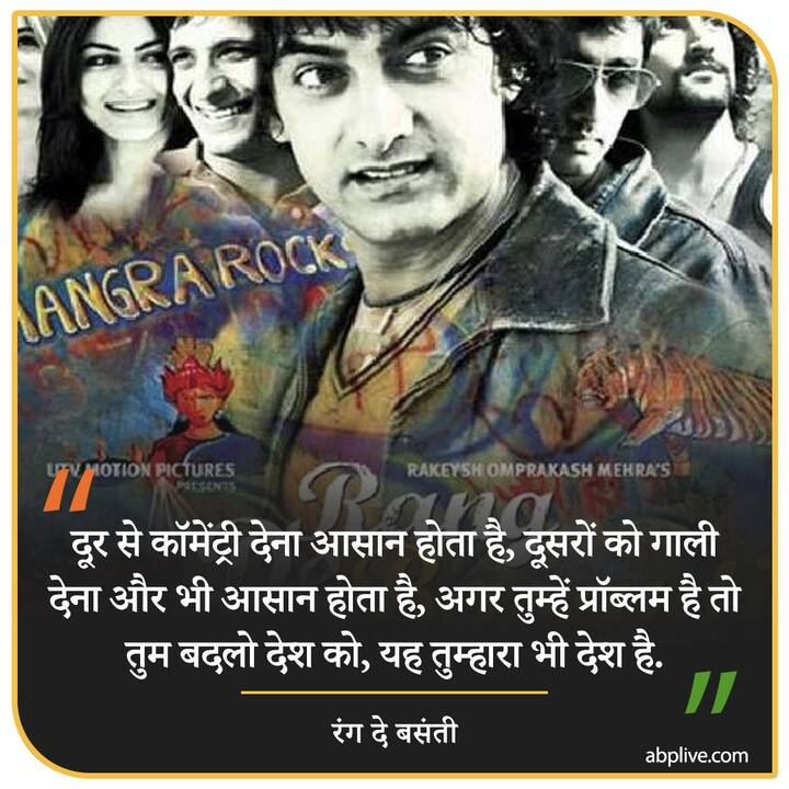 दूर से कॉमेंट्री देना आसान होता है, दूसरों को गाली देना और भी आसान होता है, अगर तुम्हें प्रॉब्लम है तो तुम बदलो देश को, यह तुम्हारा भी देश है- रंग दे बसंती