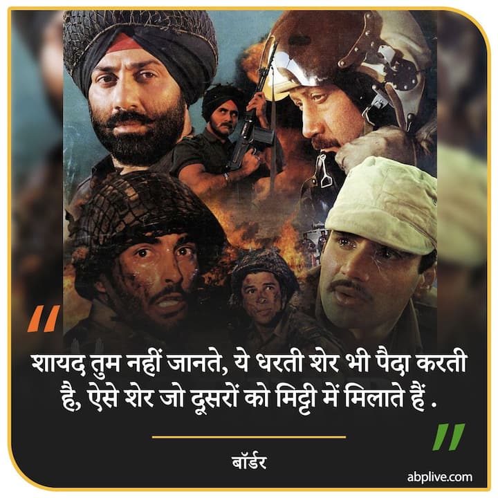 शायद तुम नहीं जानते, ये धरती शेर भी पैदा करती है, ऐसे शेर जो दूसरों को मिट्टी में मिलाते हैं- बॉर्डर