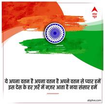 Happy Republic Day 2021 Shayari: आपके अंदर जोश भर देंगे महान लोगों के ये quotes, जरूर पढ़ें