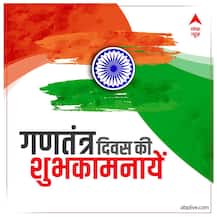 Happy Republic Day 2021 Shayari: आपके अंदर जोश भर देंगे महान लोगों के ये quotes, जरूर पढ़ें