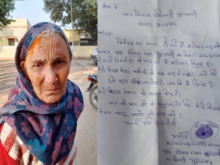 A old woman declare died in government documents in moradabad ANN कागजों में मृत बताकर प्रशासन ने बंद की बुजुर्ग की पेंशन, अधिकारियों से बोली महिला- 'साहब मैं जिंदा हूं'