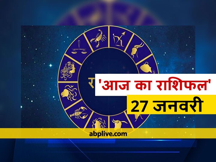 Rashifal Horoscope Today Aaj Ka Rashifal Astrological Prediction For January 27 Mesh Mithun Singh Rashi And Other Zodiac Signs राशिफल 27 जनवरी: मेष, मिथुन, सिंह और तुला राशि वालों को हो सकती है हानि, वृष, कर्क, कन्या समेत सभी राशियों का जानें आज का राशिफल
