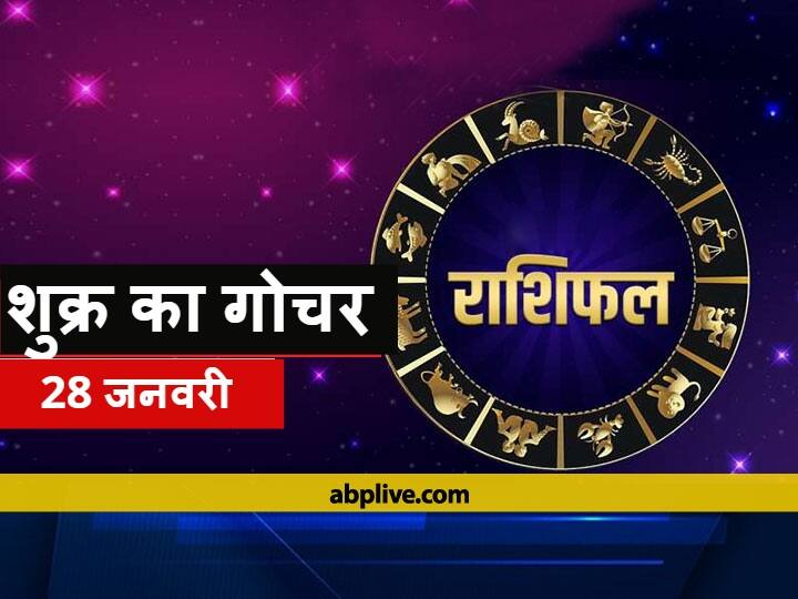 Rashifal Venus Transit 2021 Shukra Gochar In Makar Rashi Know Mesh Aries Taurus Mithun Gemini Cancer Singh Leo And All Zodiac Signs Rashifal: मकर राशि में शुक्र करने जा रहे हैं प्रवेश जानें शुभ-अशुभ फल, इन 5 राशियों को रखना होगा विशेष ध्यान