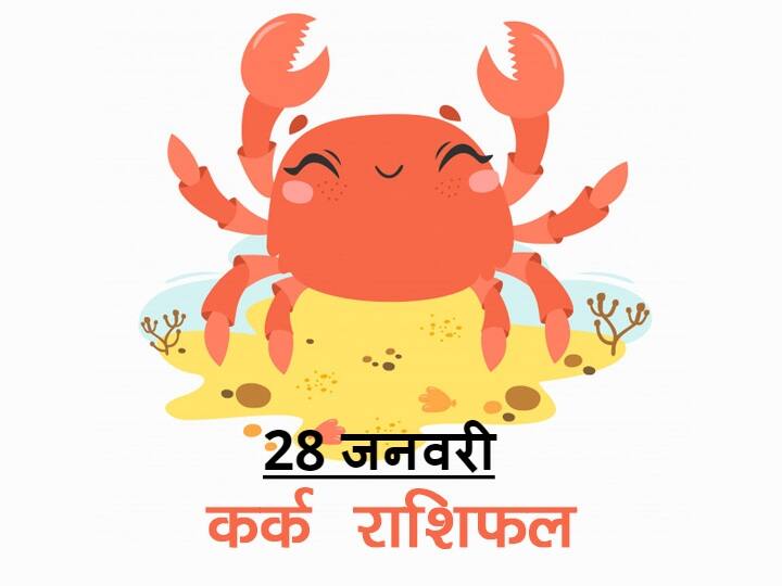 कर्क राशिफल 28 जनवरी: धन के मामले में रहें सावधान, जानें आज का राशिफल Rashifal Kark Rashifal Cancer Horoscope In Hindi 28 january 2021 Paush Purnima कर्क राशिफल 28 जनवरी: धन के मामले में रहें सावधान, जानें आज का राशिफल
