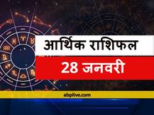 आर्थिक राशिफल 28 जनवरी: मेष, वृष, सिंह और कन्या राशि वालों को हो सकता है नुकसान, सभी राशियों का जानें राशिफल