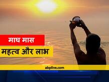 Magh Maas 2021: आज से माघ मास हो रहा है आरंभ, जानें माघ मास का धार्मिक और वैज्ञानिक महत्व