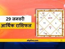 आर्थिक राशिफल 29 जनवरी: इन 5 राशियों को हो सकती है हानि, जानें सभी राशियों का राशिफल
