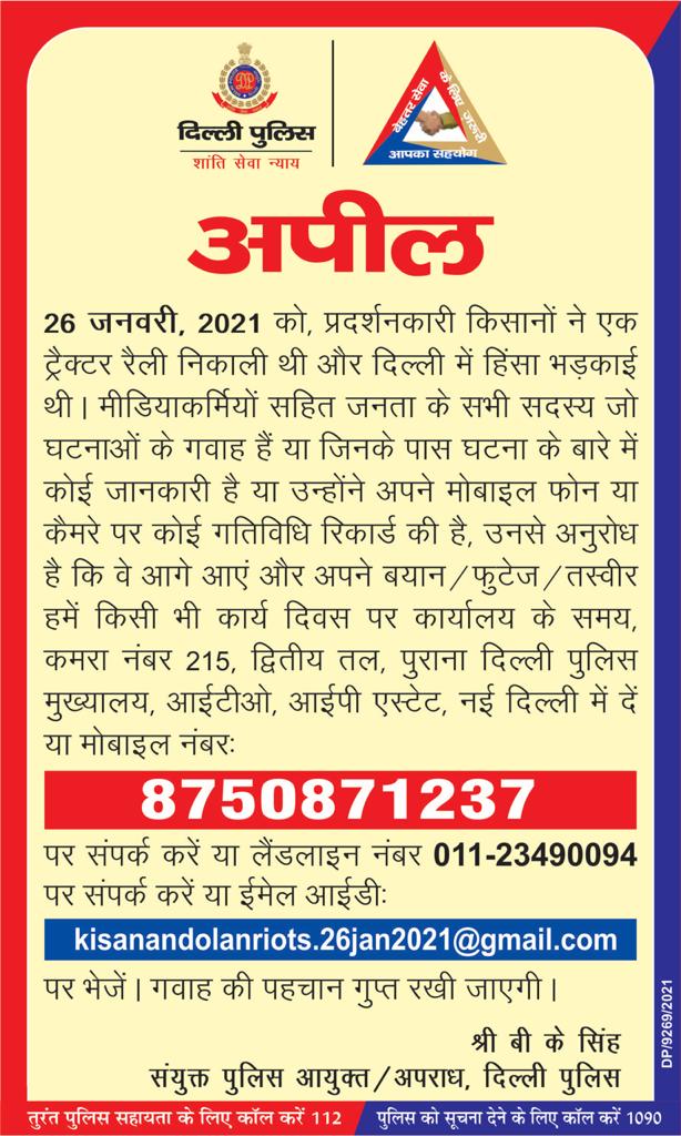 दिल्ली हिंसा: पुलिस की आम जनता से अपील- किसी के पास कोई भी फ़ोटो या वीडियो हो तो हमें भेजें